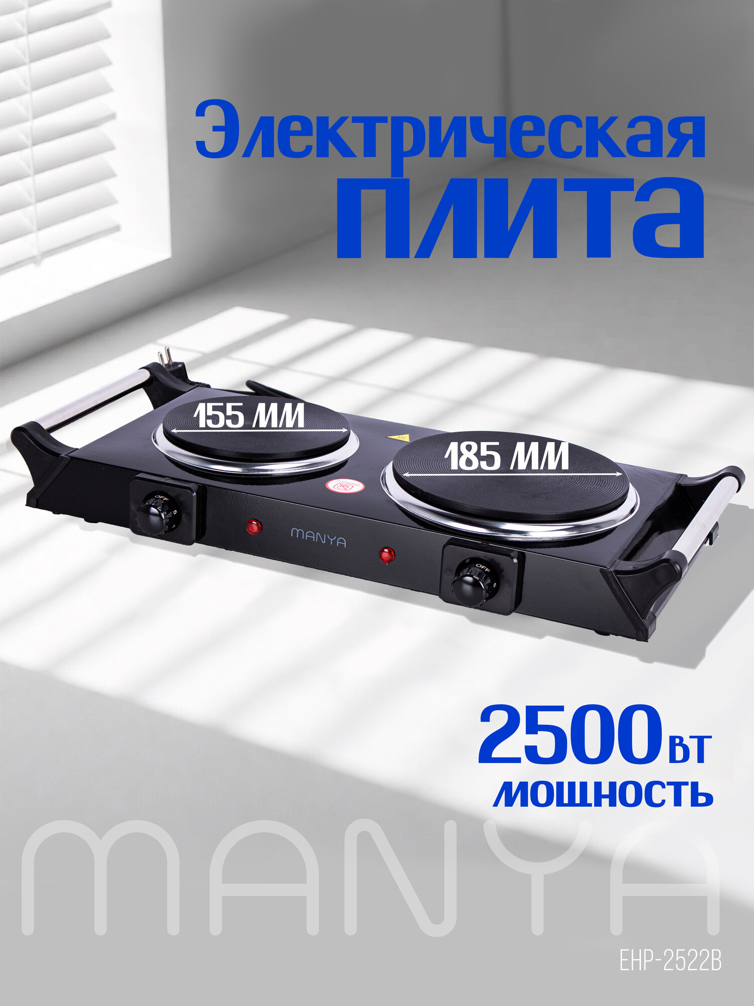 Плитка электрическая настольная MANYA EHP-2522B две чугунных конфорки 2500Вт, 5 режимов нагрева, ручки для переноса