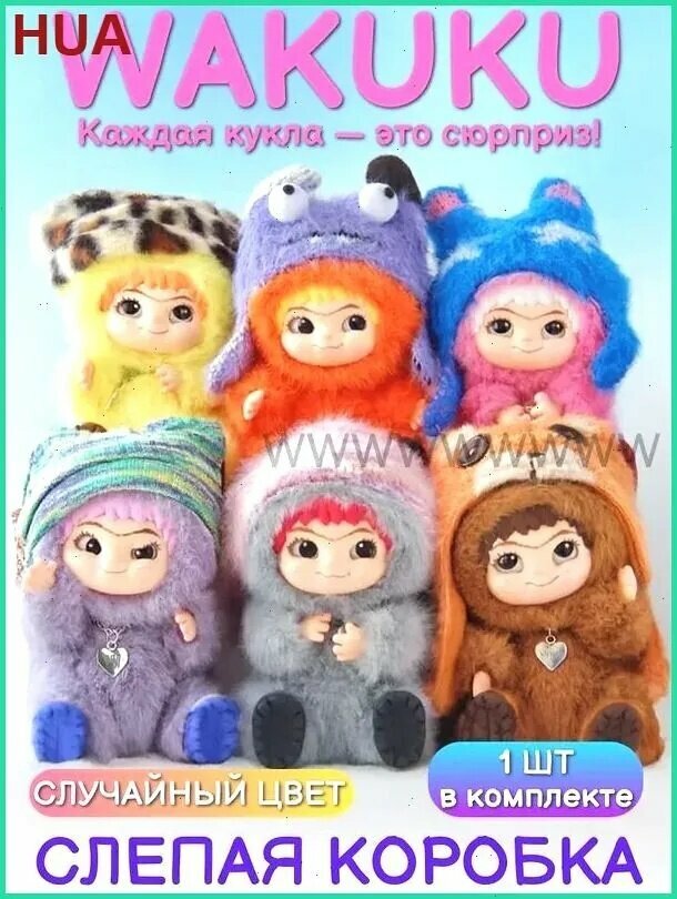 Вакуку Мягкая Игрушка сюрприз Wakuku