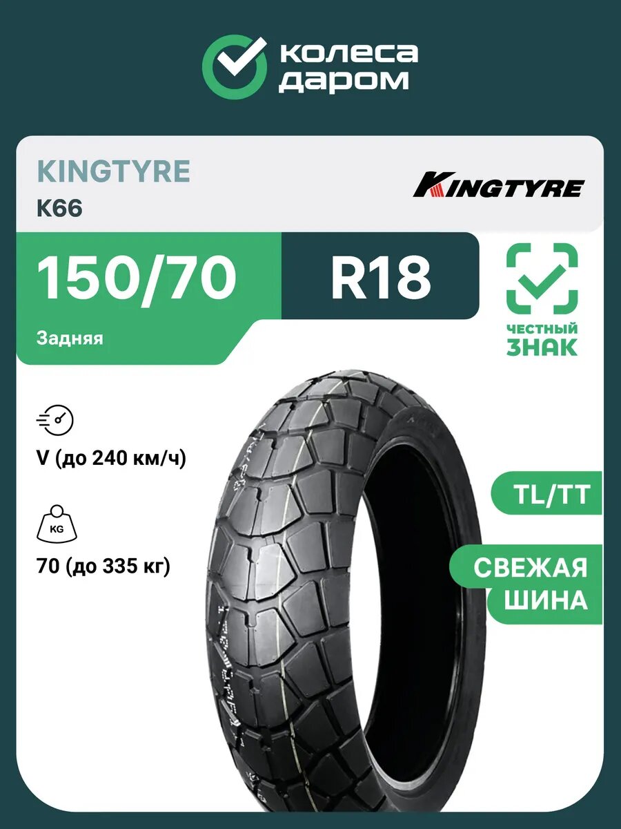 K66 150/70 R18 70V TL/TT задняя