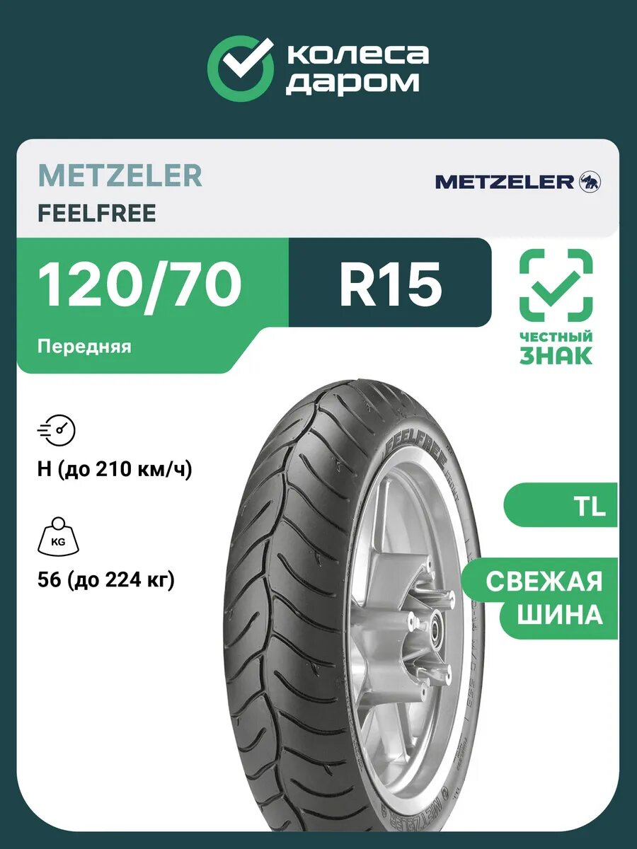 Мотошина Metzeler Feelfree 120/70 R15 56H TL передняя