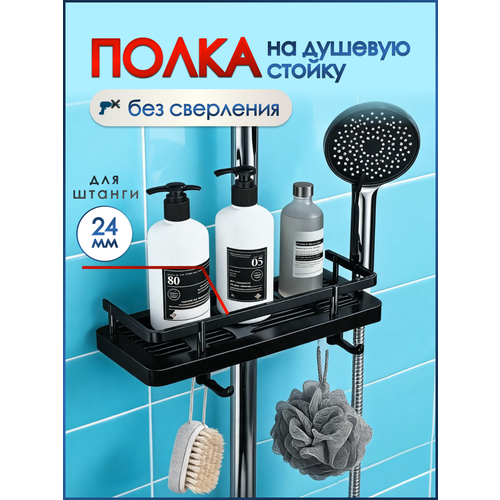 фото Полка на душевую стойку для ванной, навесная подставка, держатель для шампуней, гелей, мочалок