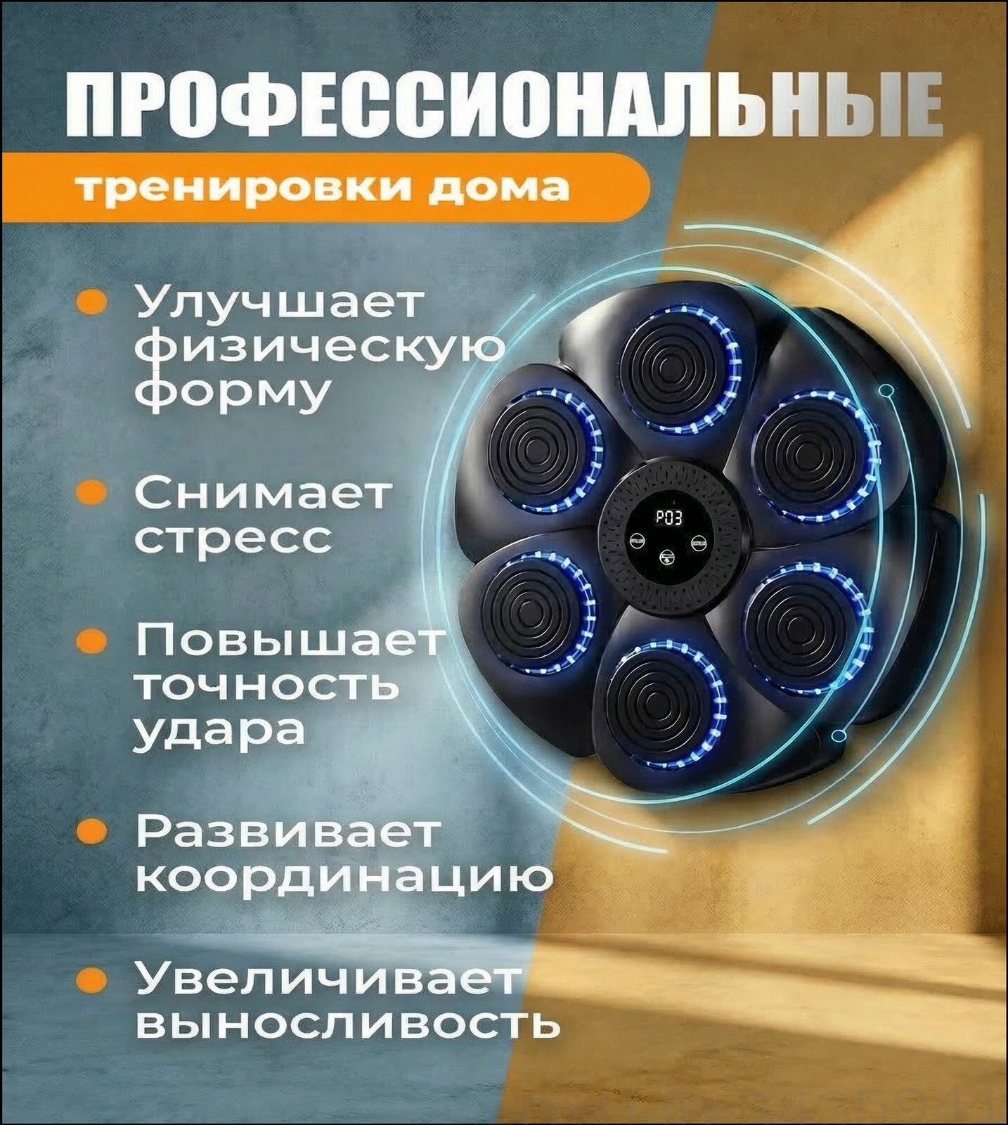 Премиум боксерский тренажер с музыкой и подсветкой — фото 1