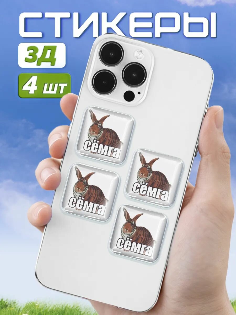 Наклейки на телефон 3д стикеры мем Семга