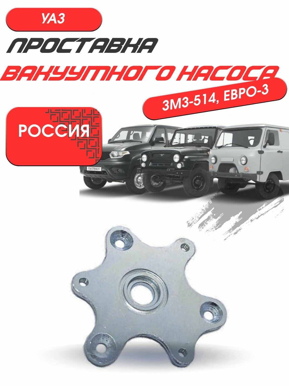 Проставка вакуумного насоса УАЗ ЕВРО-3, ЗМЗ-514