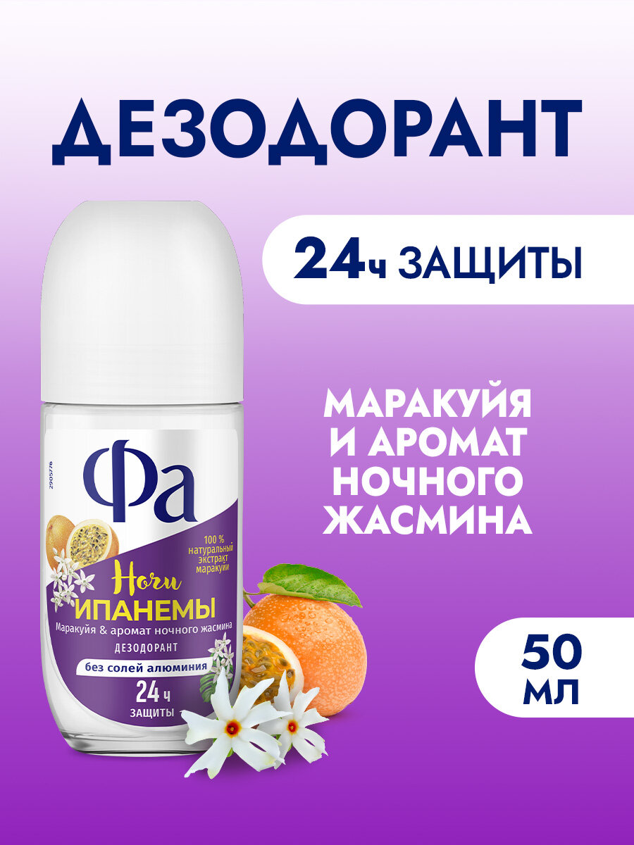 Фа Дезодорант женский шариковый Ритмы Бразилии Ночи Ипанемы, 50 мл