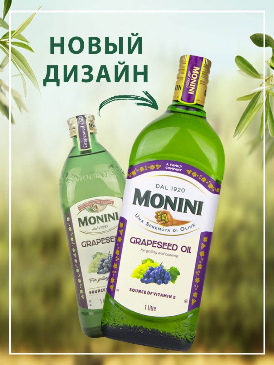 Масло Monini из виноградных косточек рафинированное Grapeseed Oil, 1л