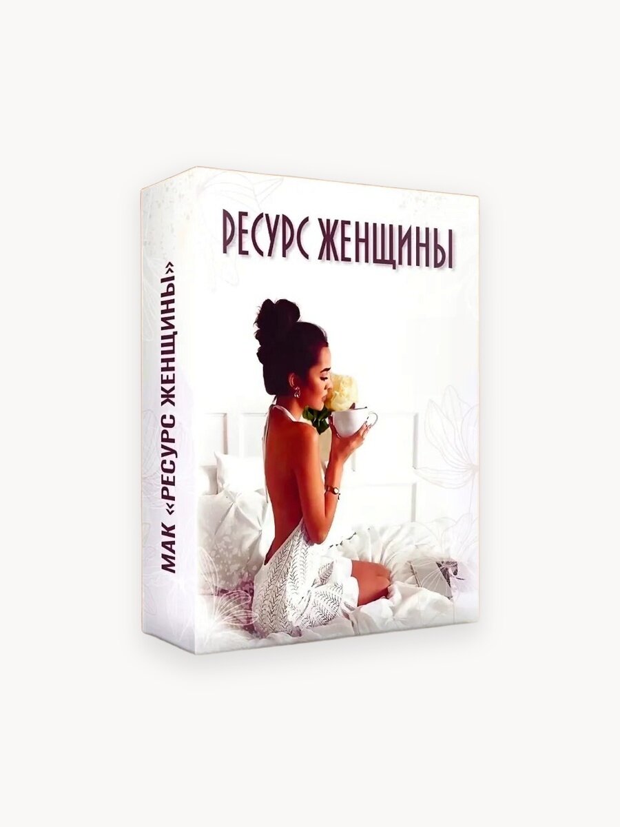 Метафорические ассоциативные ресурсные МАК карты "Ресурс Женщины"