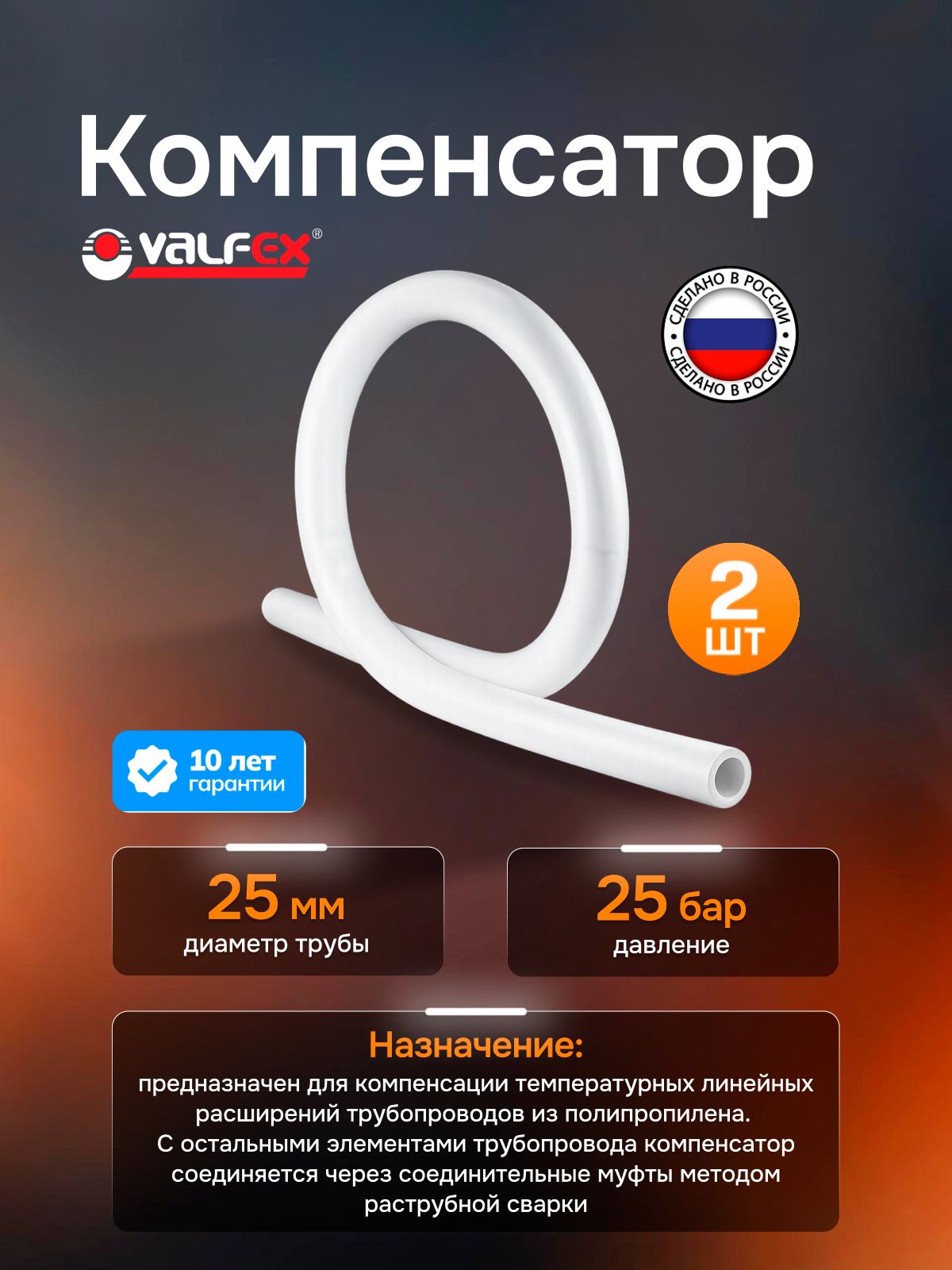 Полипропиленовый фитинг Valfex ПП Компенсатор DN 25 (упаковка по 2), 10147025