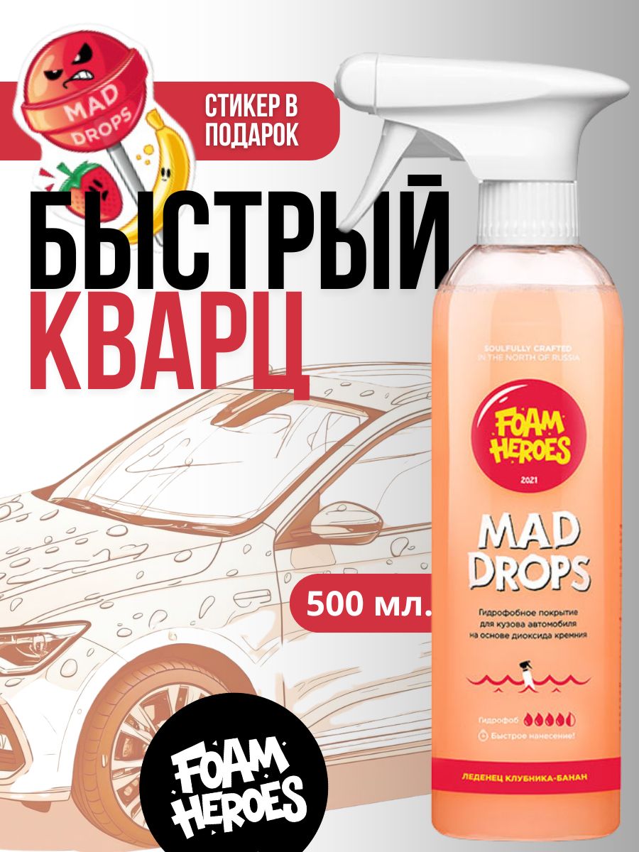 Быстрое гидрофобное покрытие для ЛКП Mad Drops Candy 500мл