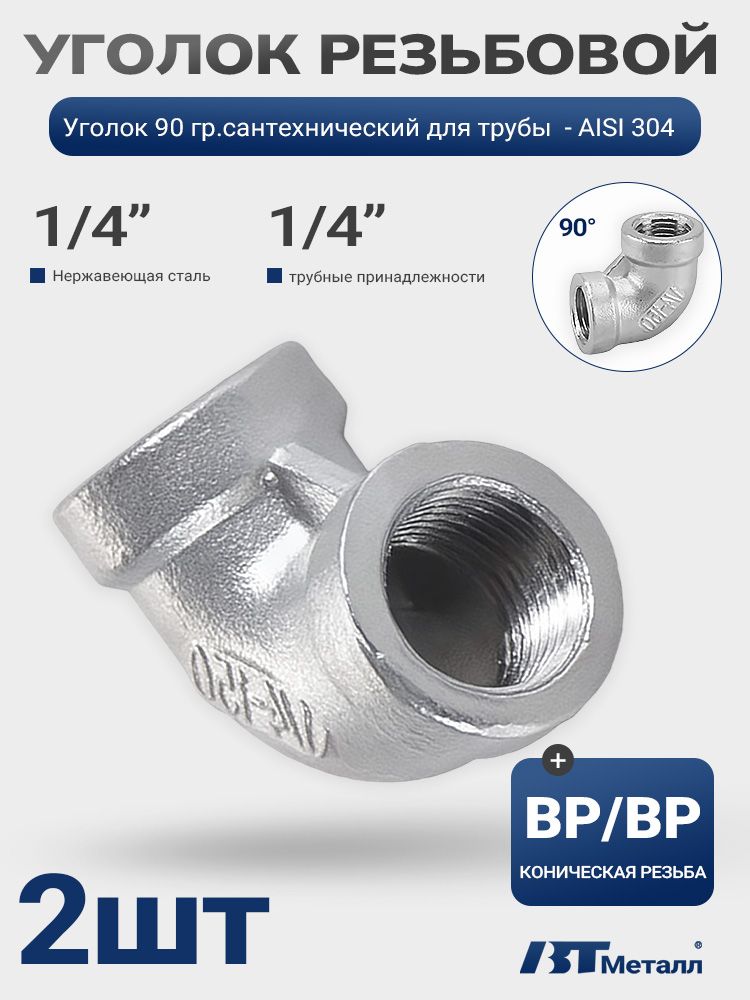 Угольник сантехнический 1/4", 90 г-г AISI 304, для систем отопления и водоснабжения, 2 шт