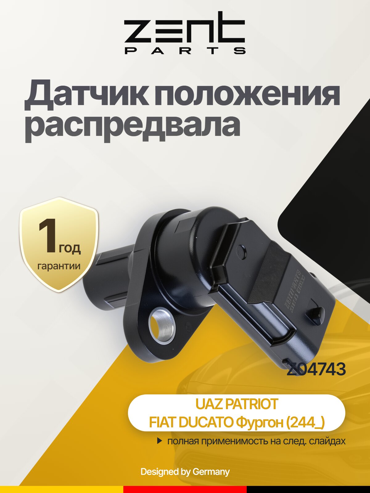 Датчик положения коленвала ZentParts Z04743