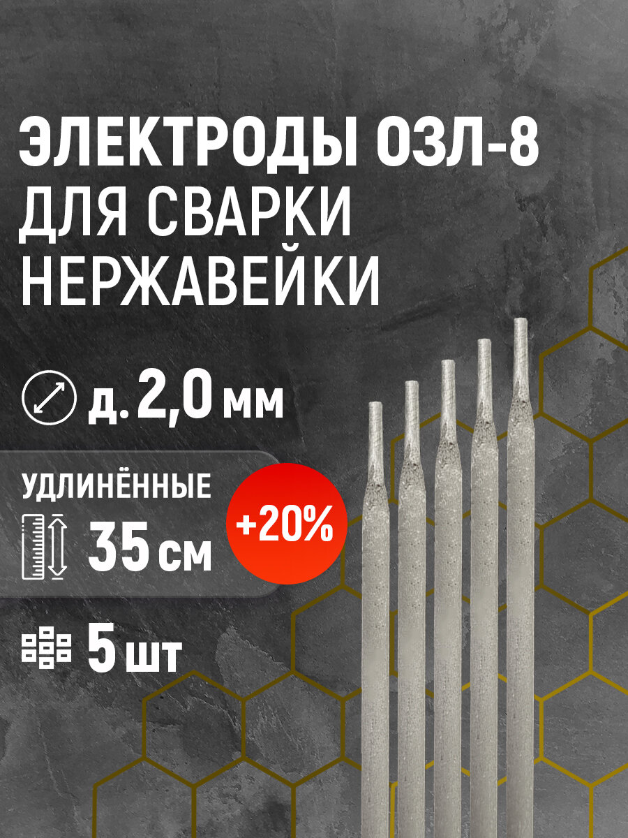 Электроды по нержавейке 2мм ОЗЛ-8 5шт
