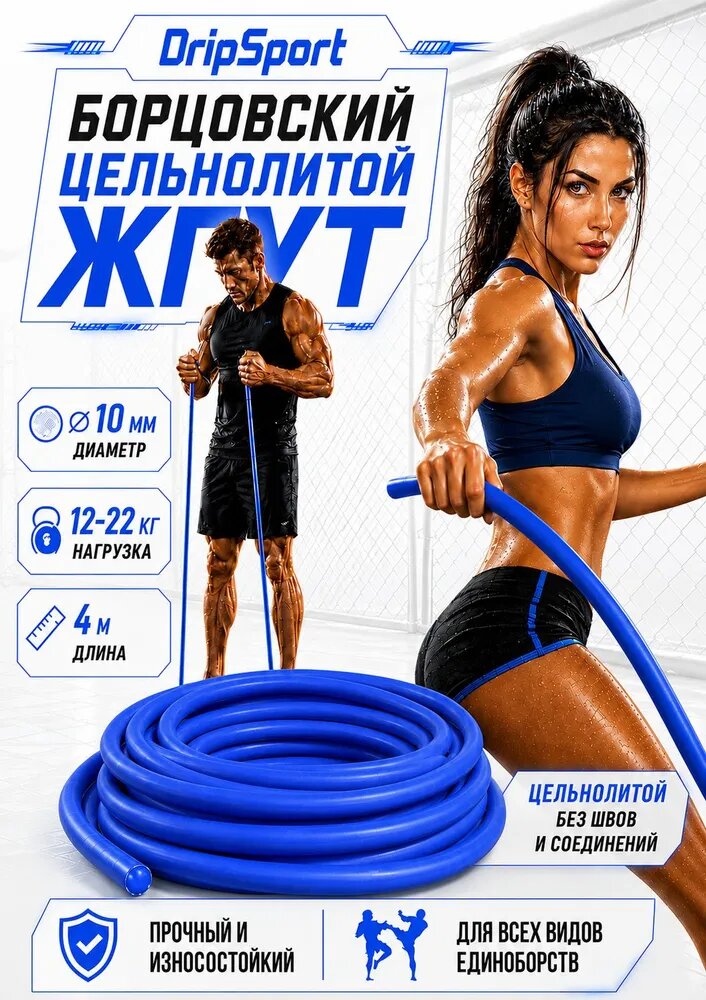 Эспандер, борцовский жгут DripSport,10 мм, 4м