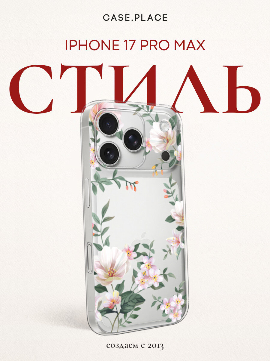 Чехол на Apple iPhone 17 Pro Max / Айфон 17 Про Макс с принтом С цветами белыми, прозрачный