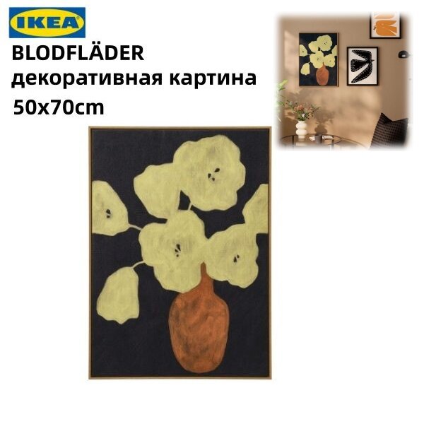 IКЕА BLODFLÄDER Декоративная картина, яркие цветы, 50х70 см