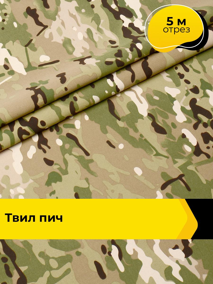 Ткань Твил пич для шитья спецодежды, плащевая, курточная, отрез 5 м*150 см, цвет зеленый