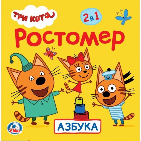 Ростомер Умные игры Три кота Я расту Азбука Умка - фото №6