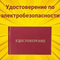 Бланк удостоверения по электробезопасности, 1 шт. / Бланк удостоверения о проверке знаний правил работы в электроустановках