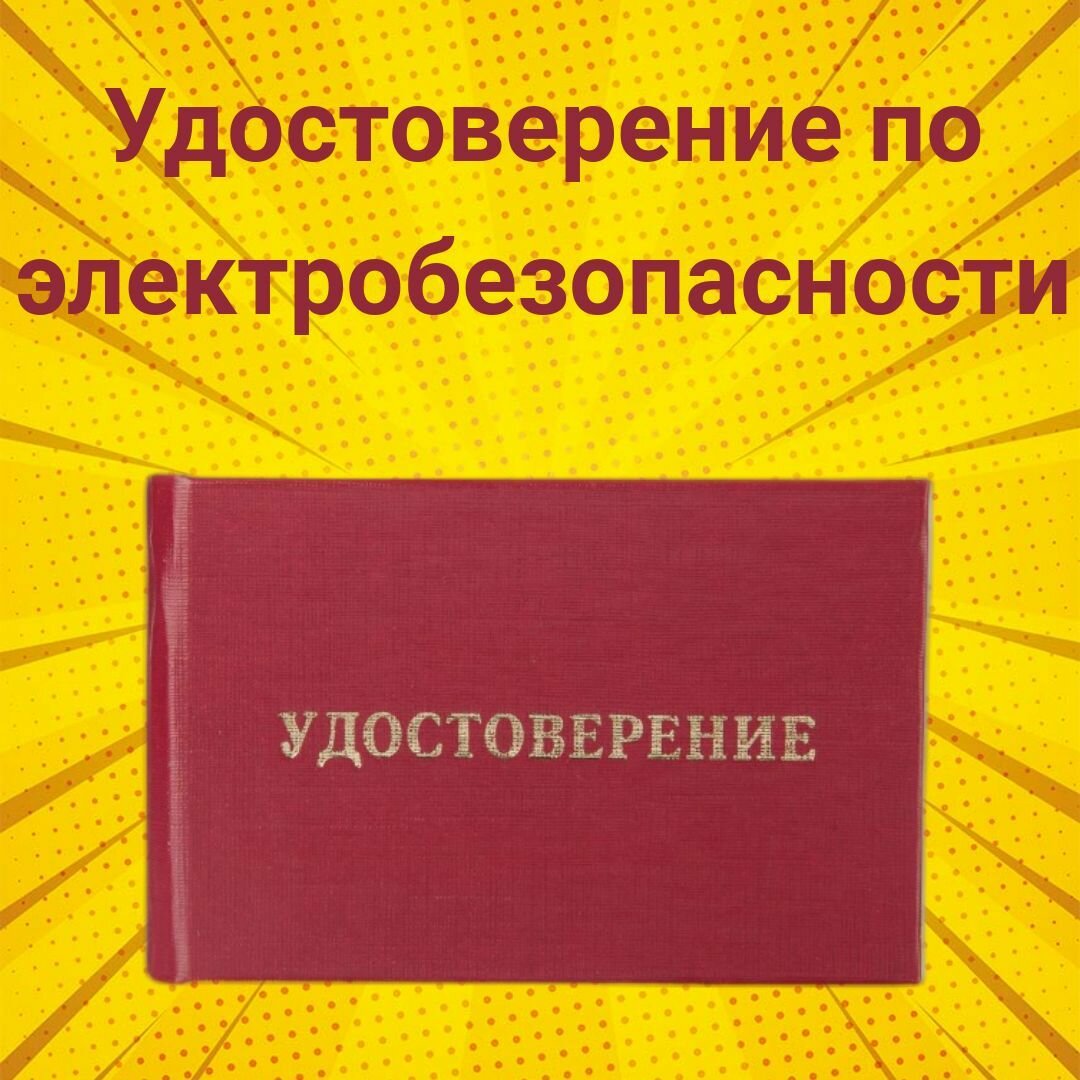 Удостоверения по электробезопасности, 1 шт. / Бланк удостоверения о проверке знаний правил работы в электроустановках