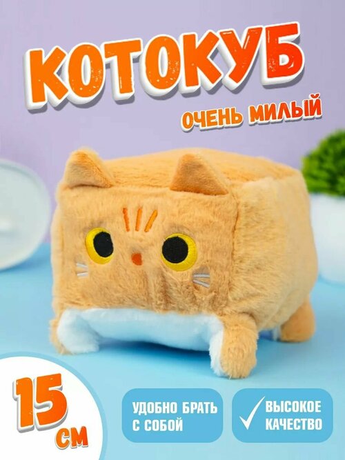 Мягкая игрушка кот-кирпичик котокуб глазастый квадратный котик, рыжий 15 см