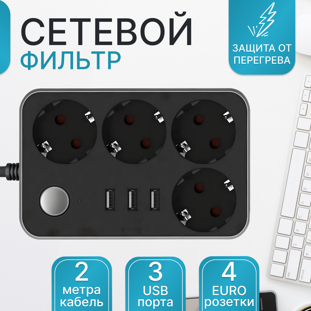 Сетевой фильтр удлинитель для зарядки телефона с 3 портами usb, 4 розетками и с защитой предохранителем, тройник электрический, 2 метра - фотография № 1