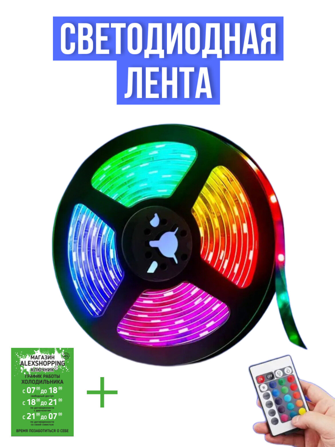 Светодиодная лента rgb led подсветка диодная 5м многоцветная+Авторский магнит AlexShoping на холодильник - фотография № 1