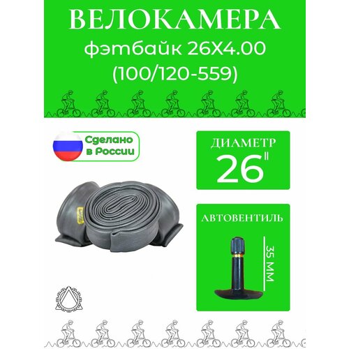 Велокамера 100/120-559 (26х4.00) фэтбайк П