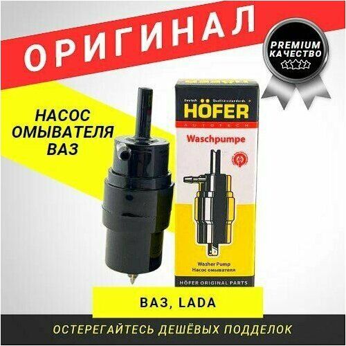 Насос омывателя ВАЗ (LADA)