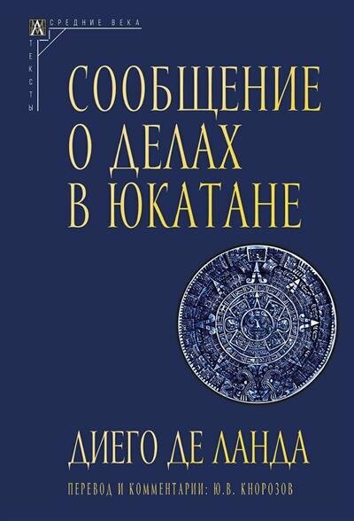 Сообщение о делах в Юкатане (Диего де Ланда) - фото №1