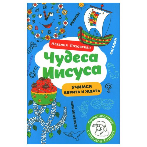 Чудеса Иисуса. Лозовская Н. Источник жизни