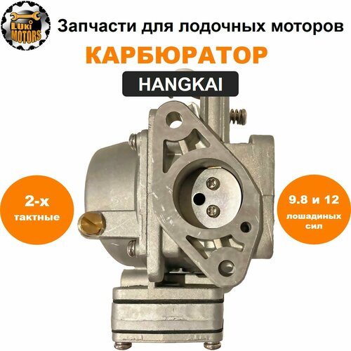 карбюратор в сборе для моторов hangkai m9 9 m15 m18 Карбюратор моторов HANGKAI 9.8 и HANGKAI 12 (двухтактные)