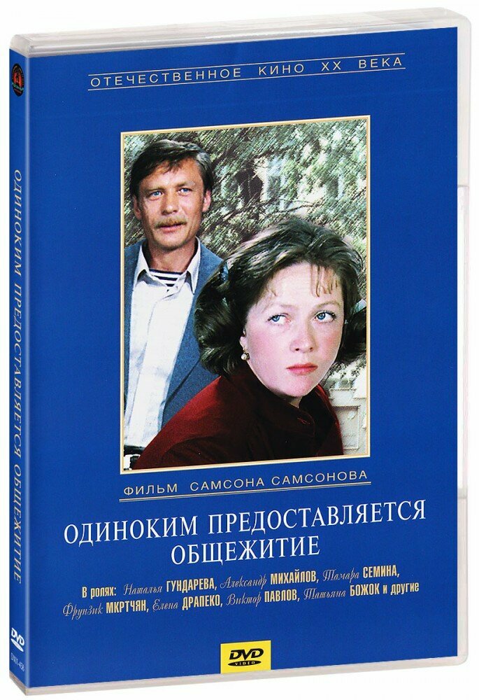 Одиноким предоставляется общежитие (DVD) - фото №3