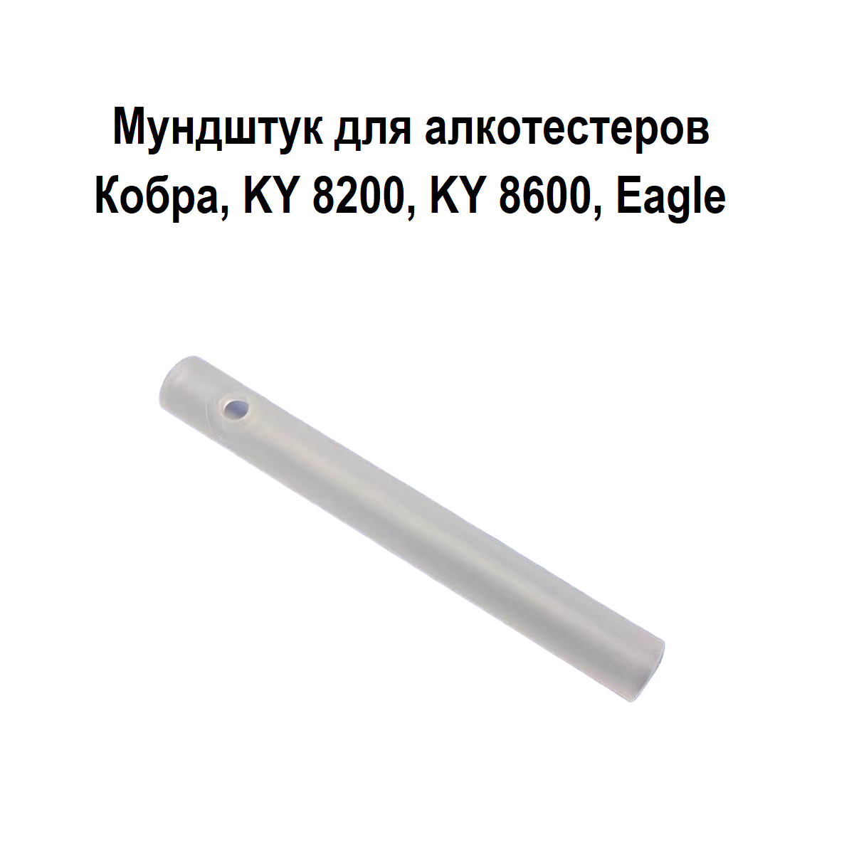 Мундук для алкотестера Кобра и KY-8200