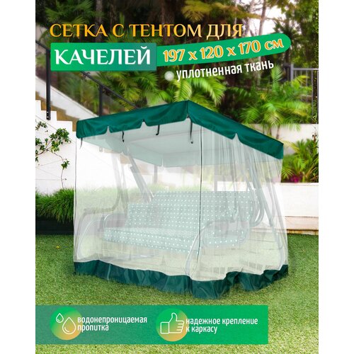 тент крыша sebo для качелей торнадо 10 калифорния 10 зеленый Тент с москитной сеткой для качелей (197х120х170 см) зеленый