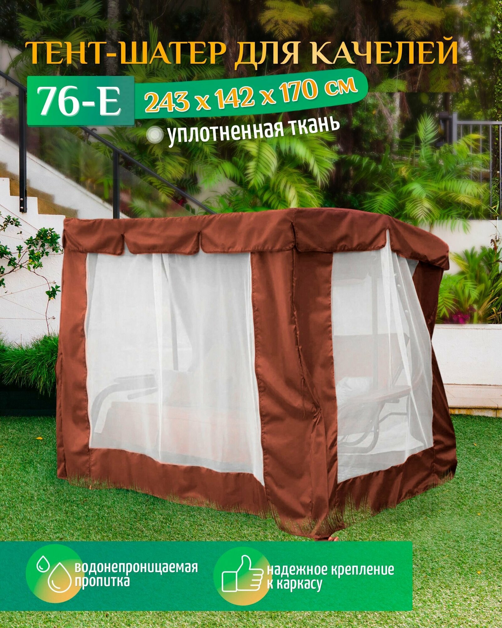 Тент шатер для качелей 76-е (243х142х170 см) коричневый