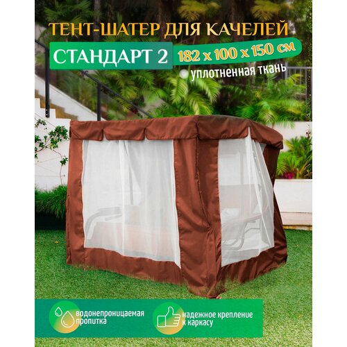 чехол для садовых качелей люкс зеленый 260 х 145 х 170 см Тент шатер для качелей Стандарт 2 (182х100х150 см) коричневый