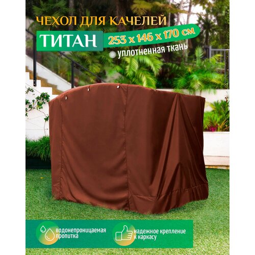 чехол для садовых качелей люкс зеленый 260 х 145 х 170 см Чехол для качелей Титан (253х146х170 см) коричневый