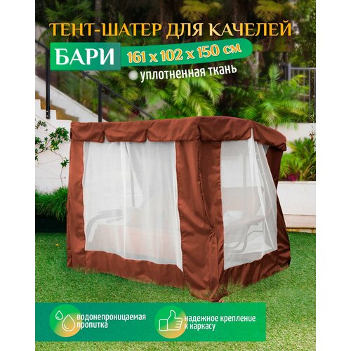 Тент шатер для качелей Бари (161х102х150 см) коричневый тент для качелей бари 161х102 см коричневый