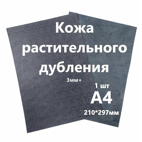 Кожа растительного дубления, Растишка, Кожа Натуральная Черный+плита с финишем, толщина 3+мм, лист А4