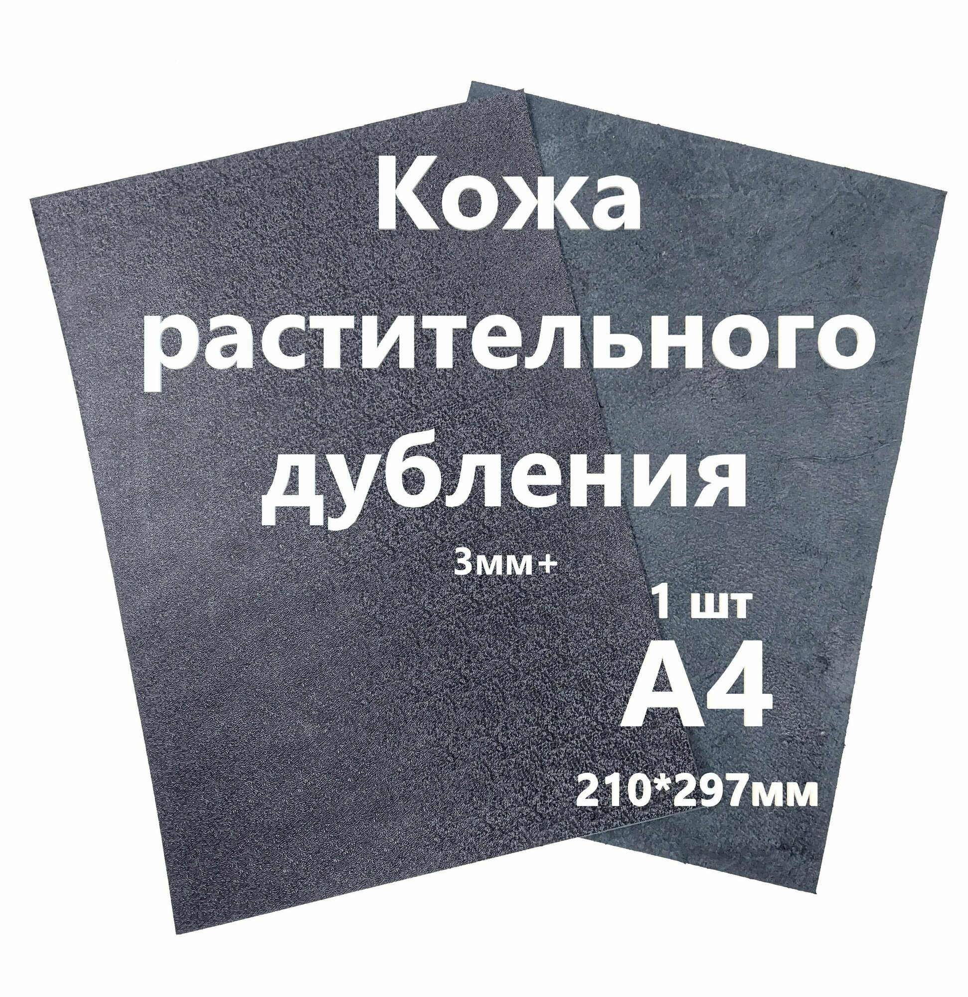 Кожа растительного дубления "Растишка" Кожа Натуральная Черный+плита с финишем толщина 3+мм лист А4