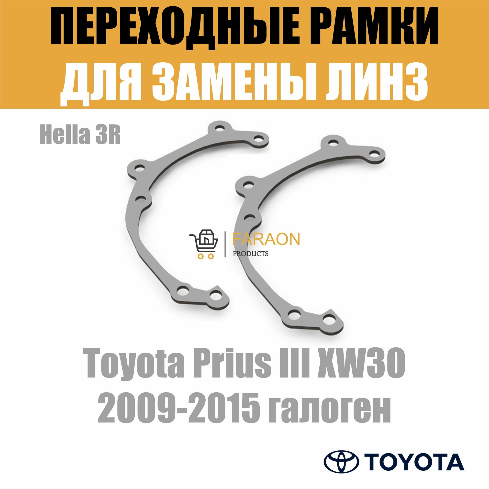 Переходные рамки для замены линз Toyota Prius III XW30 2009-2015 галоген под модуль Hella 3R (Комплект 2шт)