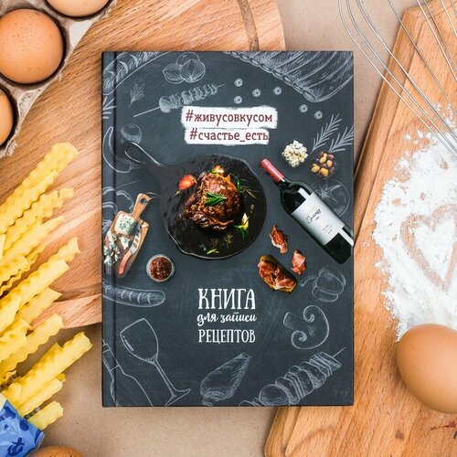 Кулинарная книга ArtFox Для записи рецептов, А5, 80 листов (2604101)