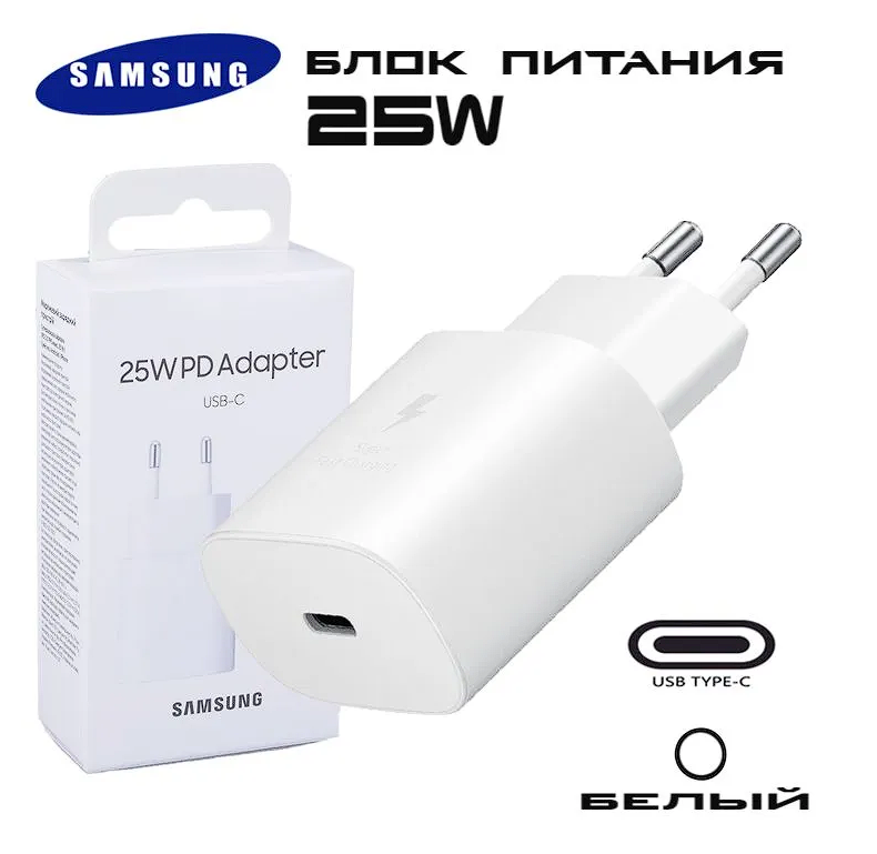 Блок питания Samsung 25W PD Power Adapter USB-C/ Сетевой адаптер Самсунг 25вт ЮЗБ тайп -с белый модель EP-TA800