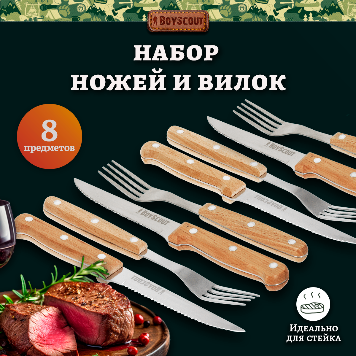 Набор для стейков (вилки, ножи) на 4 персоны BOYSCOUT /для мяса/приборы столовые