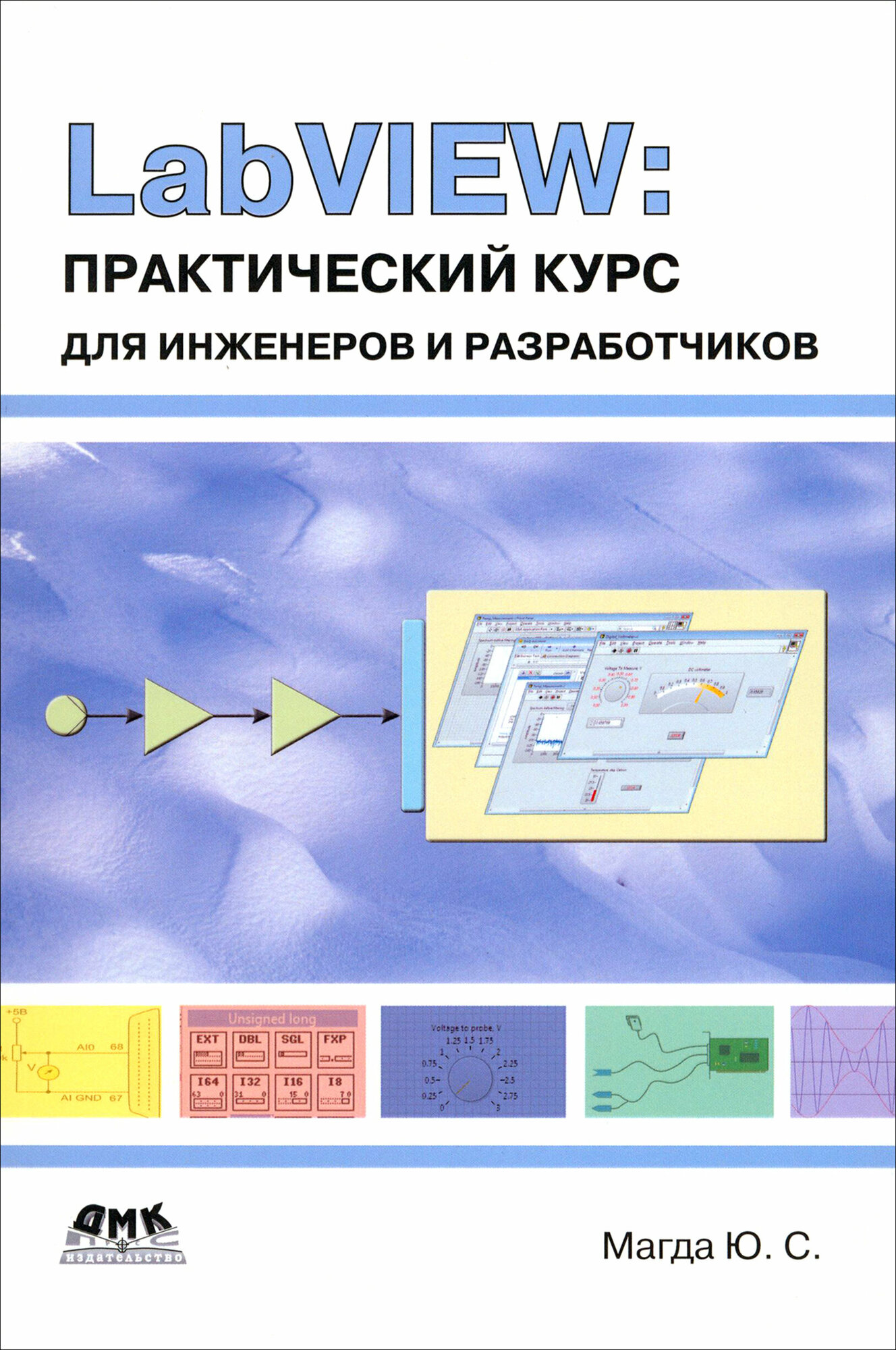 LabVIEW. Практический курс для инженеров и разработчиков - фото №5
