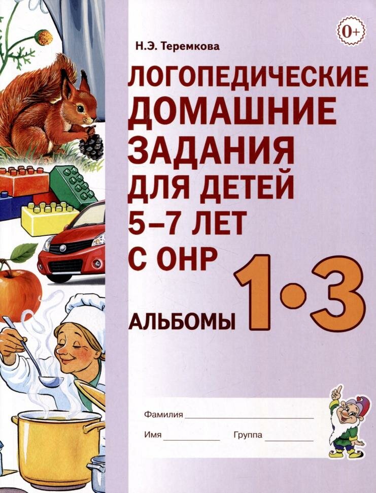 Логопедические домашние задания для детей 5-7 лет с ОНР. Альбомы 1-3 (Гном)