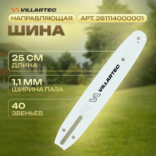Направляющая шина VILLARTEC 25 см/10 1,1mm/0.043 3/8P 40 звеньев для SA40T, SA20