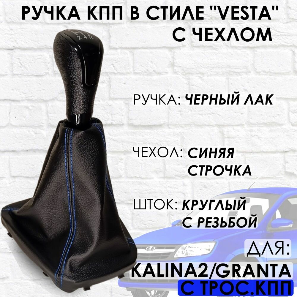 Ручка КПП с чехлом для Granta/Kalina 2/Datsun c 2013 г. в 