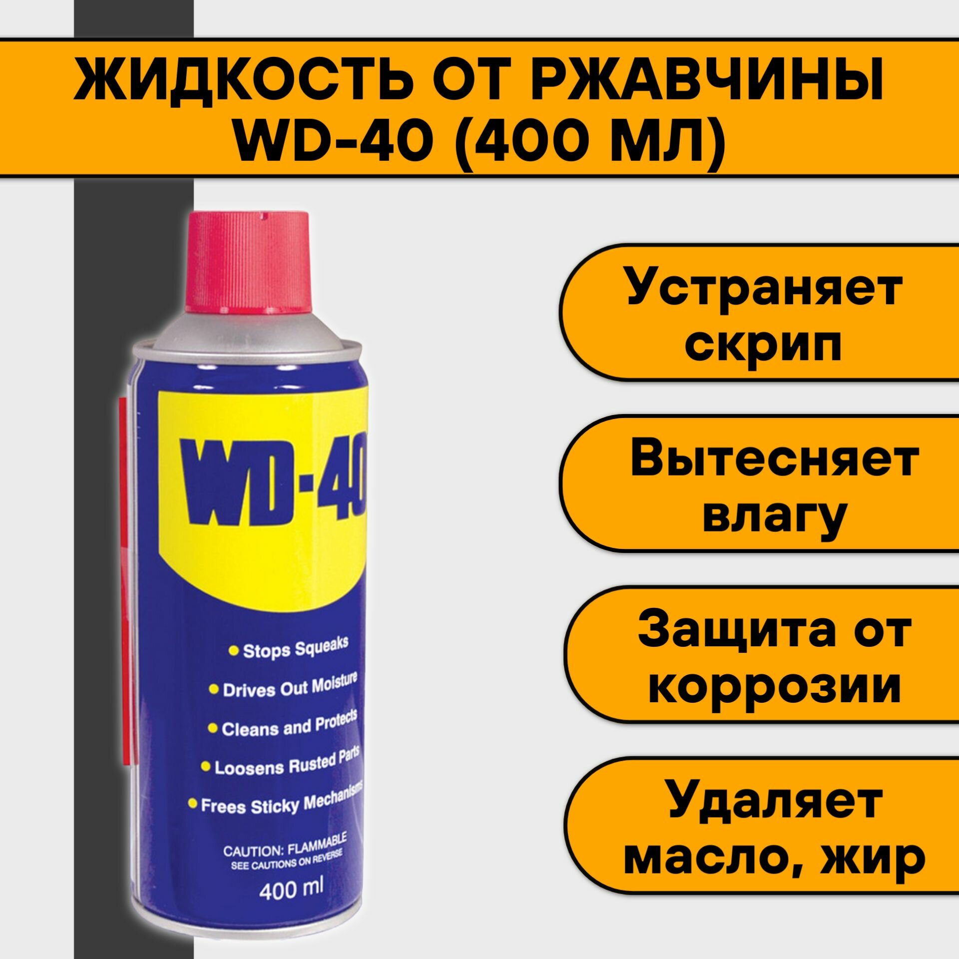 Жидкость от ржавчины WD-40 (400 мл)