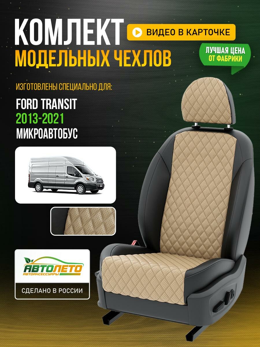 Чехлы для Ford Transit 2013-2021 Бежевый Черный Экокожа с ромбом и перфорацией Авто Лето LA743C81